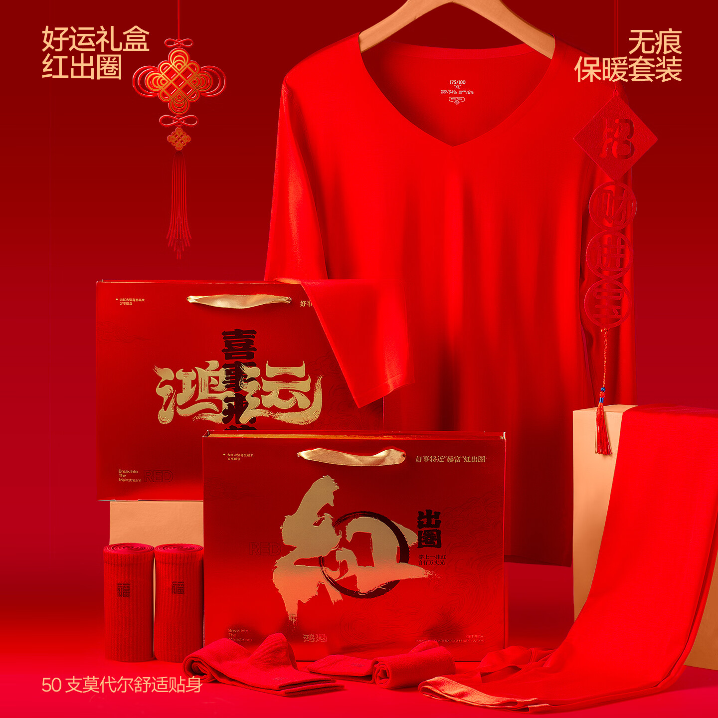 必行（bisual）马年大红色本命年莫代尔秋衣秋裤薄款打底无痕保暖内衣男士套装 鸿运礼盒-大红套装+2双福袜 L 建议100-120斤