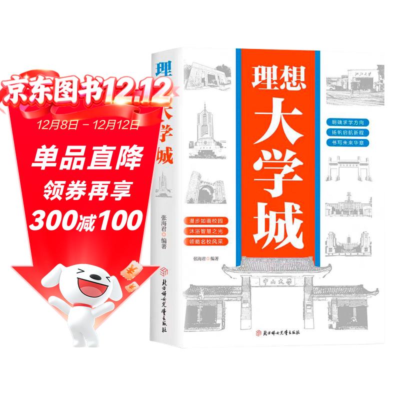 理想大学城 明确求学方向 一部送给莘莘学子的大学科普读物 百所优质大学详解 学霸启蒙成长 高考志愿大学地图 带孩子了解大学 介绍中国名校图册名院校专业讲解析书籍