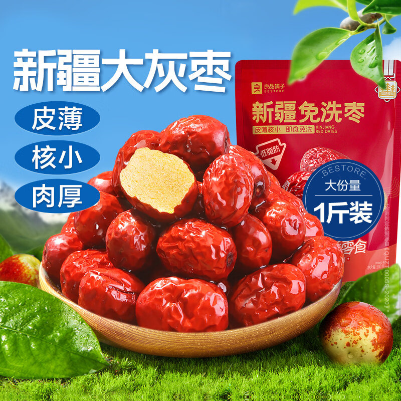 良品铺子新疆免洗枣南疆灰枣办公室送礼健康网红零食即食红枣 【皮薄肉厚 6道清洗】新疆免洗枣500g*1袋 1件