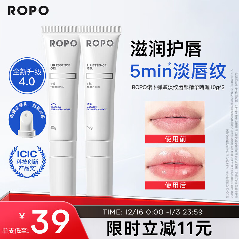 ROPO唇部精华4.0润唇膏女保湿滋润唇膜唇釉淡化唇纹生日礼物送女友 【70%顾客选择】唇部精华啫喱10g*2 京东折扣/优惠券