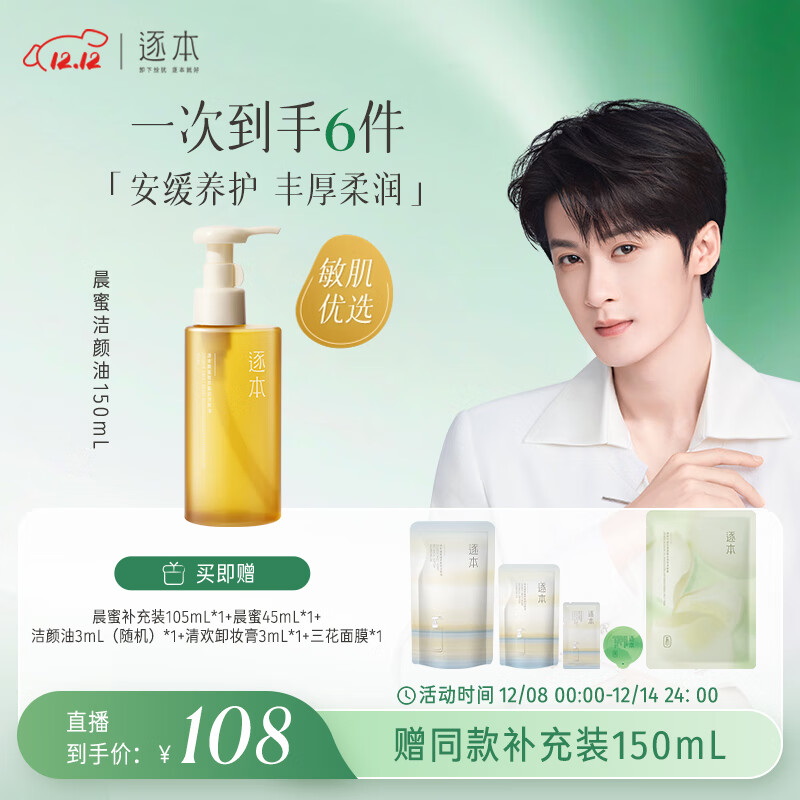 逐本5代晨蜜卸妆油150ml柔润植萃卸防晒温和敏感肌可用檀健次同款礼物