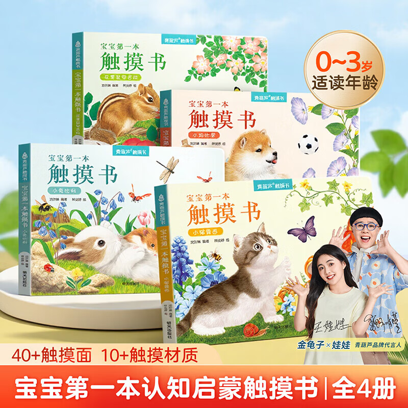 宝宝本触摸书全4册 小兔比利0-1-2-3岁幼儿绘本 那么大地板书 触觉感知视觉早教启蒙认知益智书籍 0到3岁绘本撕不烂儿童读物立体书婴儿玩具 宝宝本触摸书【全4册】