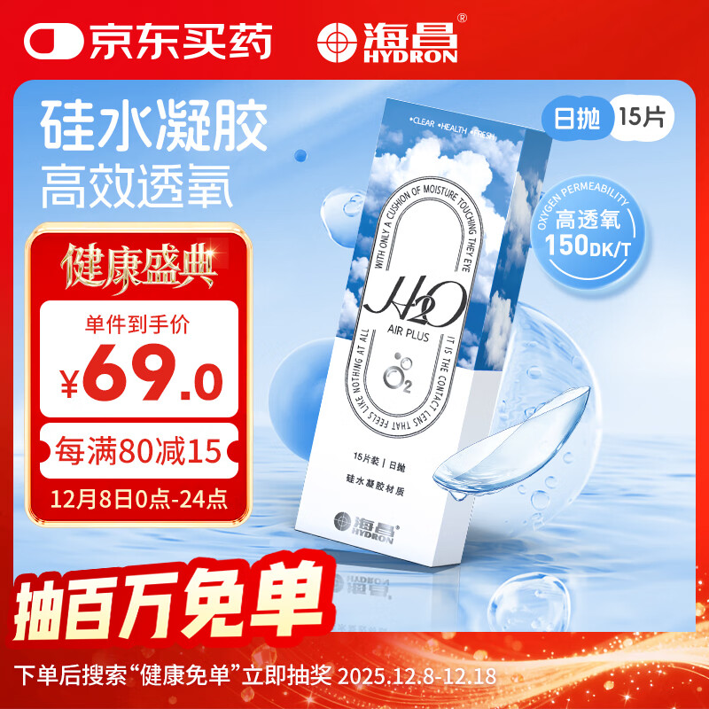 海昌H2O系列 原装进口高透氧硅水凝胶透明隐形眼镜日抛15片装 400度