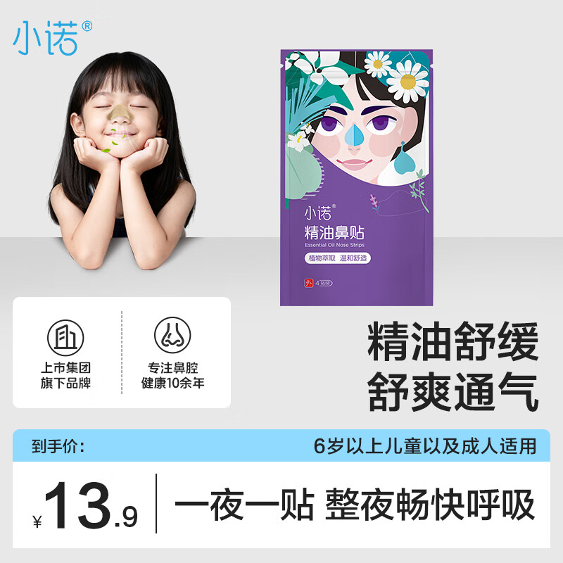 小诺精油通鼻贴儿童成人鼻子不通气睡眠塞堵鼻通4贴/袋装