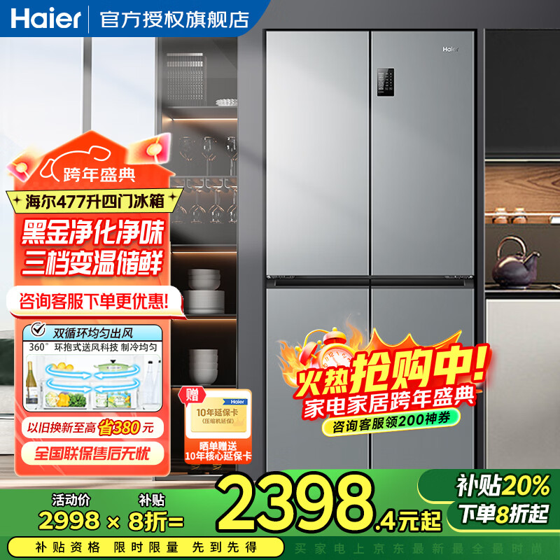 海尔（Haier）冰箱四开门多门双变频风冷无霜净味保鲜节能省电双开门一级能效家用大容量十字对开门电冰箱 【水晶银477升 母婴三档变温 黑金净化】