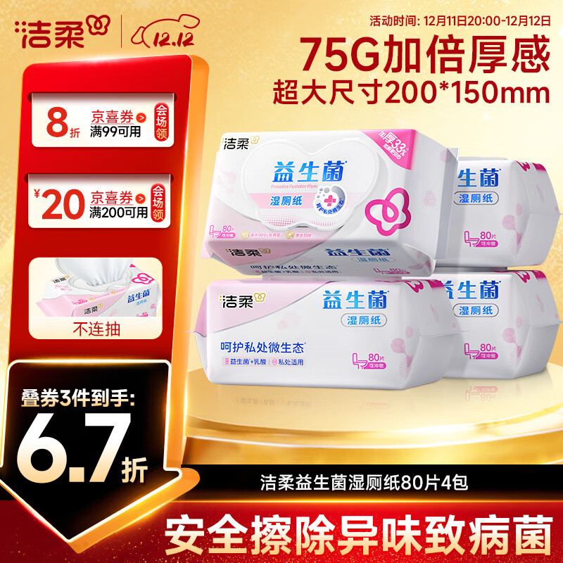 洁柔益生菌湿厕纸80抽*4包 洁厕湿厕纸纸巾湿巾 可搭配卷纸可冲入马桶