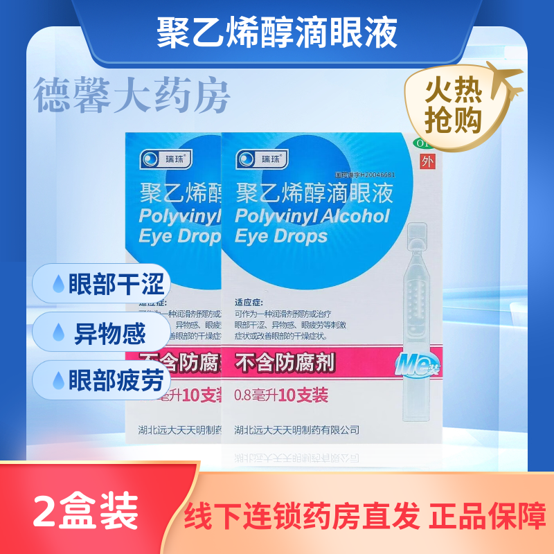 [瑞珠]聚乙烯醇滴眼液 0.8ml:11.2mg*10支 可作为一种润滑剂预防或治疗眼部干涩、异物感 0.8ml:11.2mg*10支 2盒装