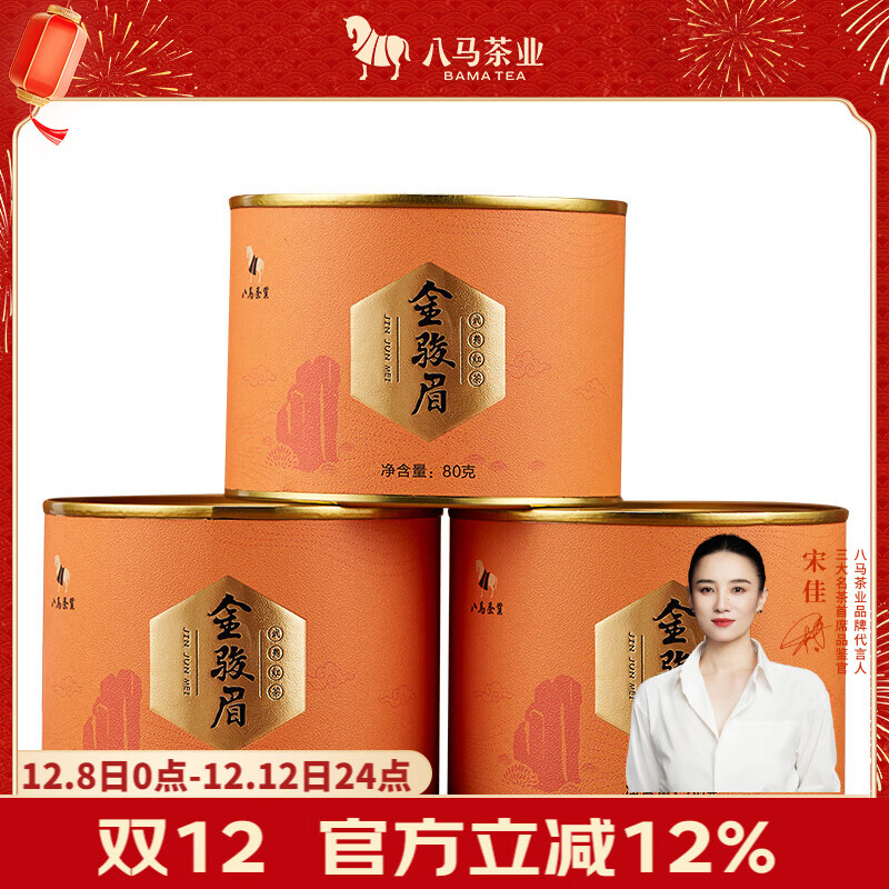 八马茶业红茶 武夷山金骏眉特级茶叶 80g*3罐