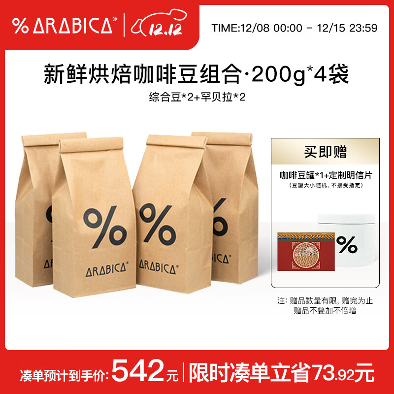 %Arabica阿拉比卡综合豆+罕贝拉咖啡豆4件套800g源头直发