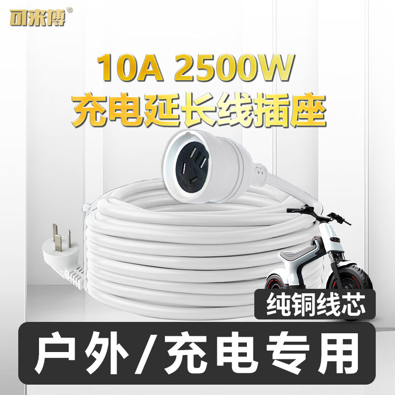 可来博充电插座延长线10A三相新能源车/电瓶车/电动摩托电源插座充电线家用防火防雨防冻加粗纯铜线 10A2500W(白色) 1.5平方30米线 京东折扣/优惠券
