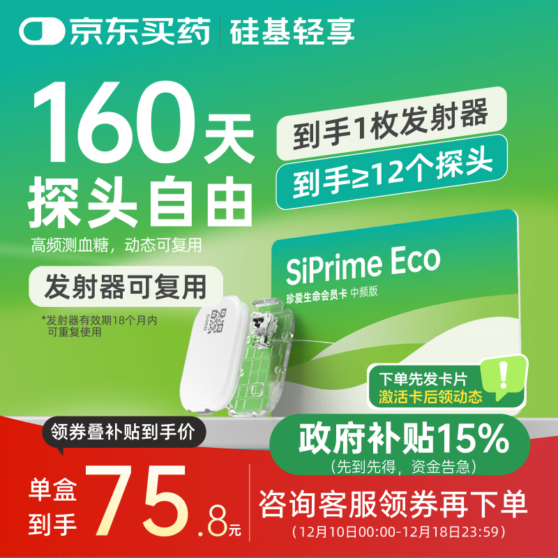 硅基动感轻享分体式可复用动态血糖仪家用24小时检测不扎手指免扎针血糖仪 轻享中频卡【160天动态自由】≥12盒