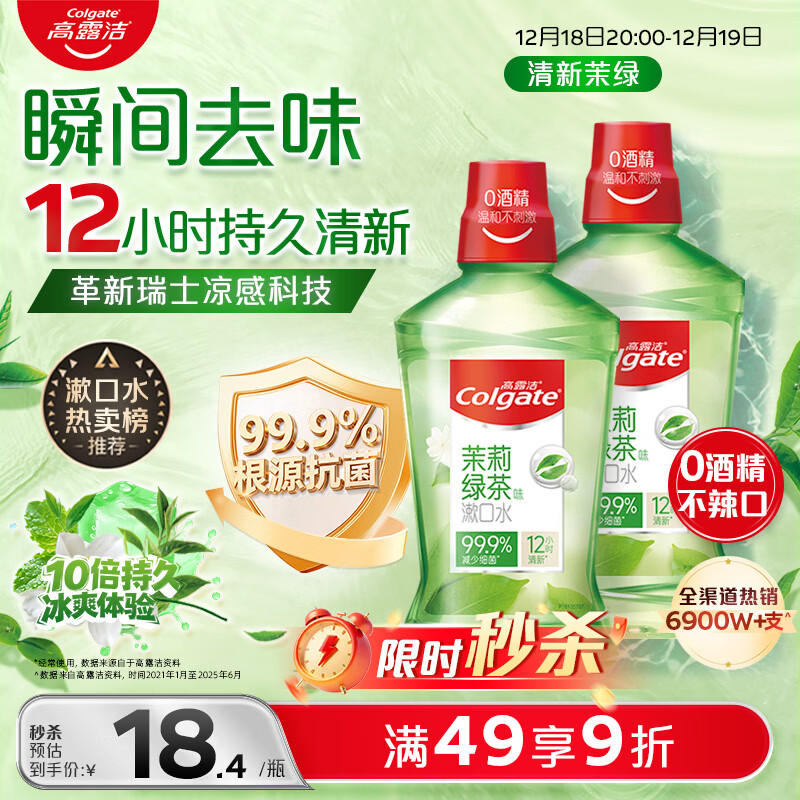 高露洁（Colgate）【会员店同款】茉莉绿茶漱口水500ml*2 无酒精温和清新口气去口臭