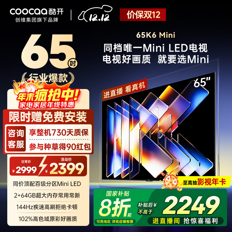 酷开创维65K6 Mini 电视65英寸 百级分区Mini LED  64GB 一级能效以旧换新补贴 大屏AI游戏电视机65P5F