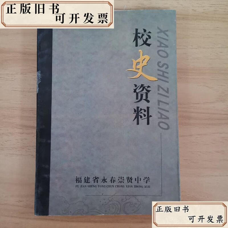 校史资料福建省永春崇贤中学