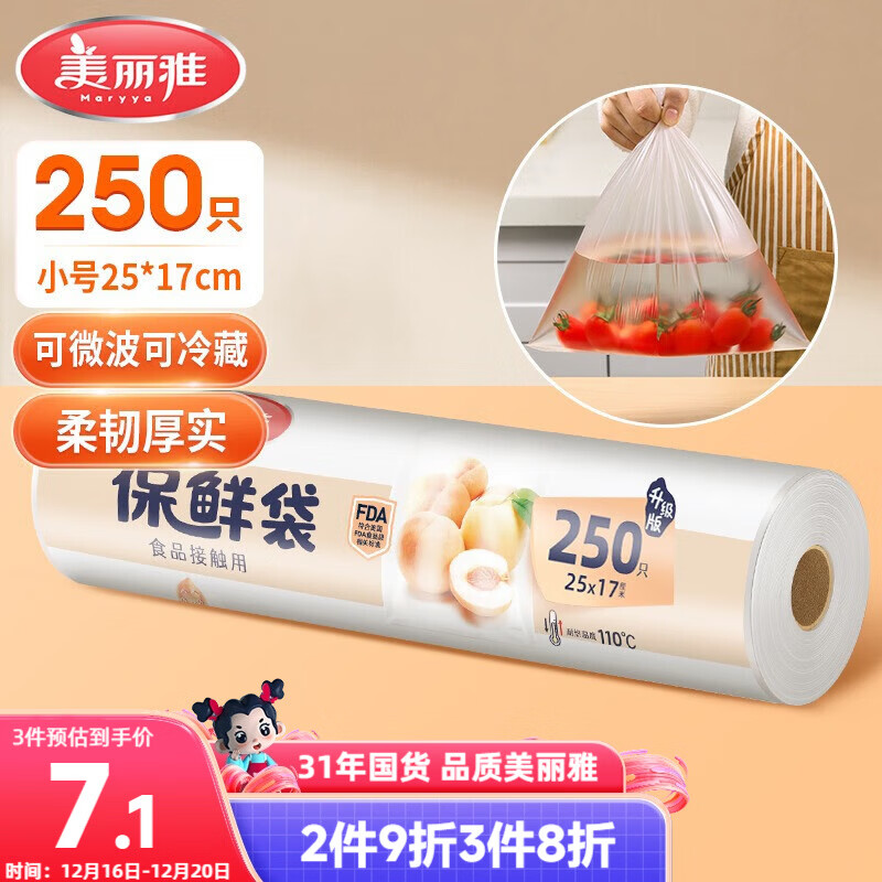 美丽雅保鲜袋食品级小号250只17*25cm厨房冰箱加厚食品分装袋密封袋