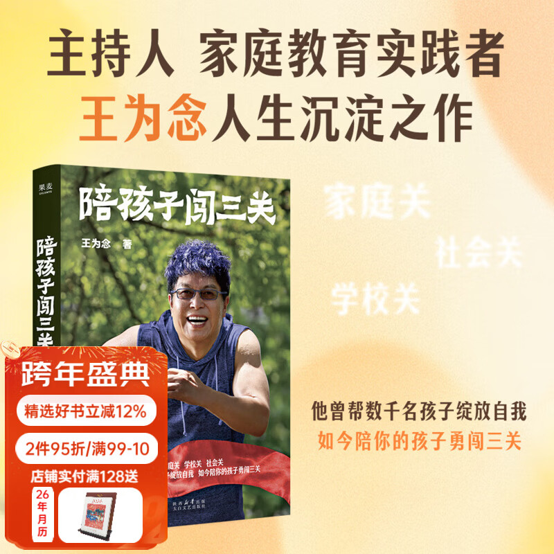 【正品速发】陪孩子闯三关 王为念 家庭关、学校关、社会关，他曾帮数千名孩子绽放自我，如今陪你的孩子勇闯三关。马未都、王芳推荐 果麦出品 陪孩子闯三关