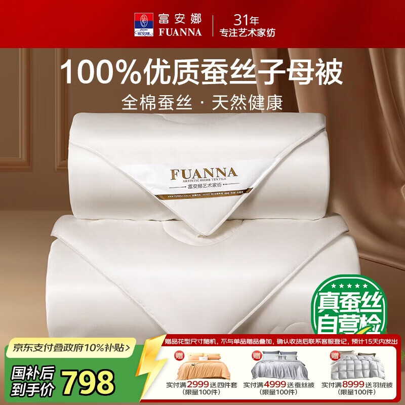 富安娜100%蚕丝被子母被 单人学生四季被纯棉二合一冬被 6.3斤152*210cm