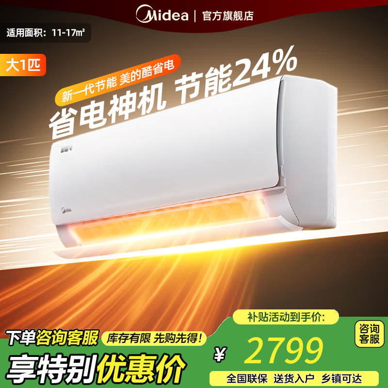 美的空调挂机 大1.5匹 酷省电 新一级能效 【国家补贴20%】 变频冷暖 省电空调 壁挂式挂机 1.5匹 一级能效 【