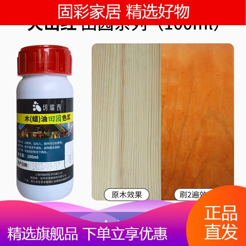 切瑞西切瑞西木蠟油木油色漿色精擦色寶胡桃色木油漆木器漆木漆家具漆門(mén) 火山紅