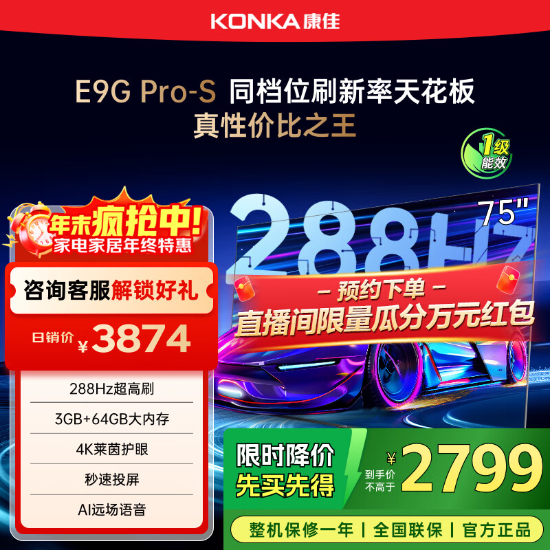 康佳电视 75E9G PRO-S 75英寸 288Hz高刷 MEMC护眼 3+64G 4K全面屏 智能平板电视机 一级能