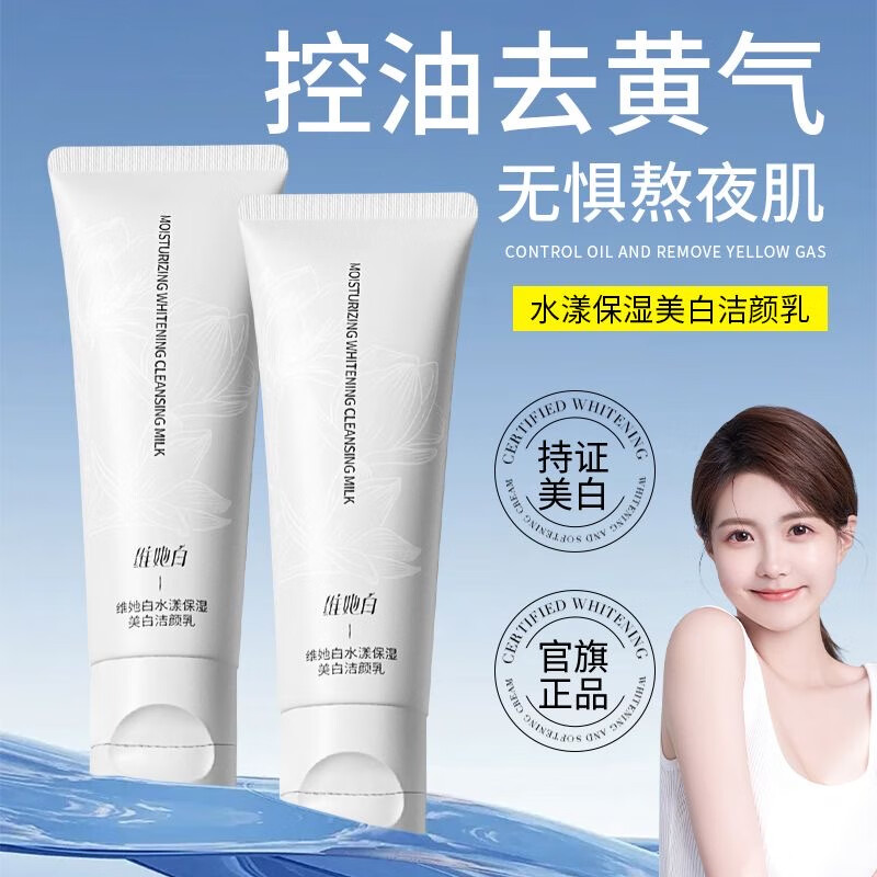 Weitabai【品牌正品】维她白维他白洗面奶美白洁面乳烟酰胺深层温和清洁 美白洗面奶120g*1支 【正品保障赠起泡网】