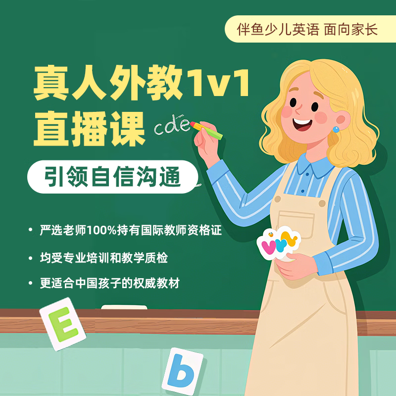 伴鱼1v1一对一1对1外教试听体验课