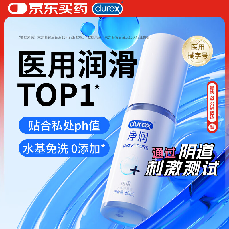 杜蕾斯（durex）净润人体医用润滑液60ml 情趣用品夫妻床上 润滑油剂房事免洗可舔