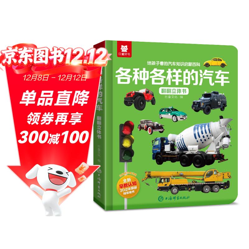 【汽车百科】儿童3D立体书汽车知识启蒙 各种各样的汽车翻翻书少儿科普百科机关书