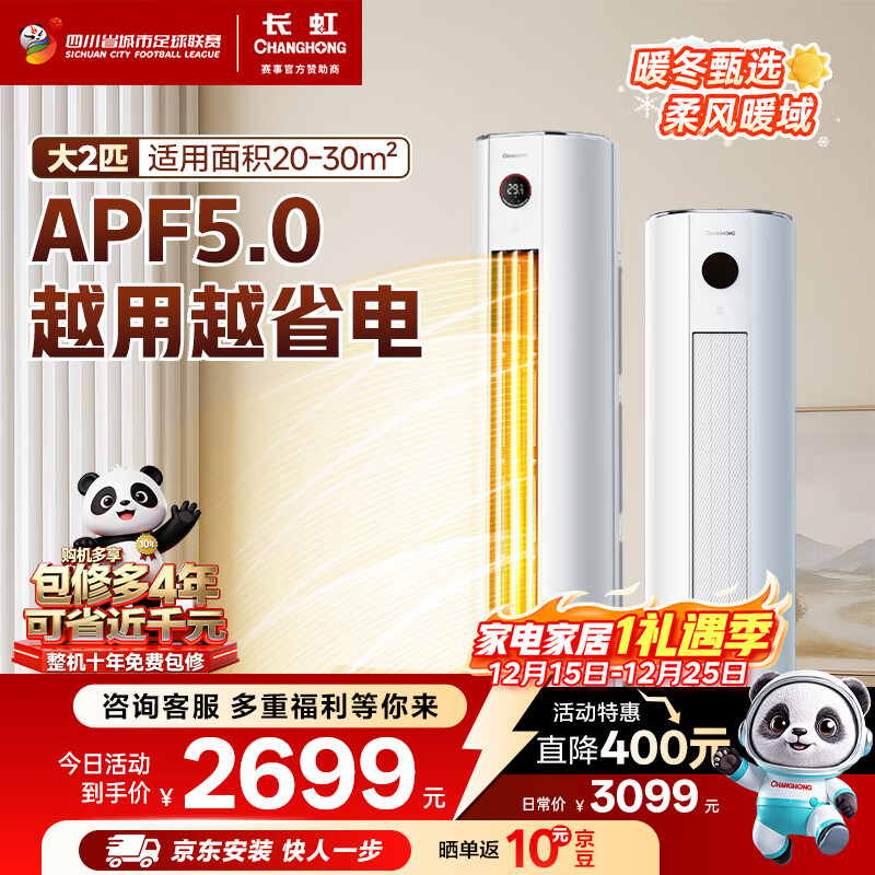 长虹（CHANGHONG）空调大2匹新一级熊猫懒超省电变频冷暖立式柜机国家补贴以旧换KFR-51LW/ZDTTW2+R1(SE)十年包修