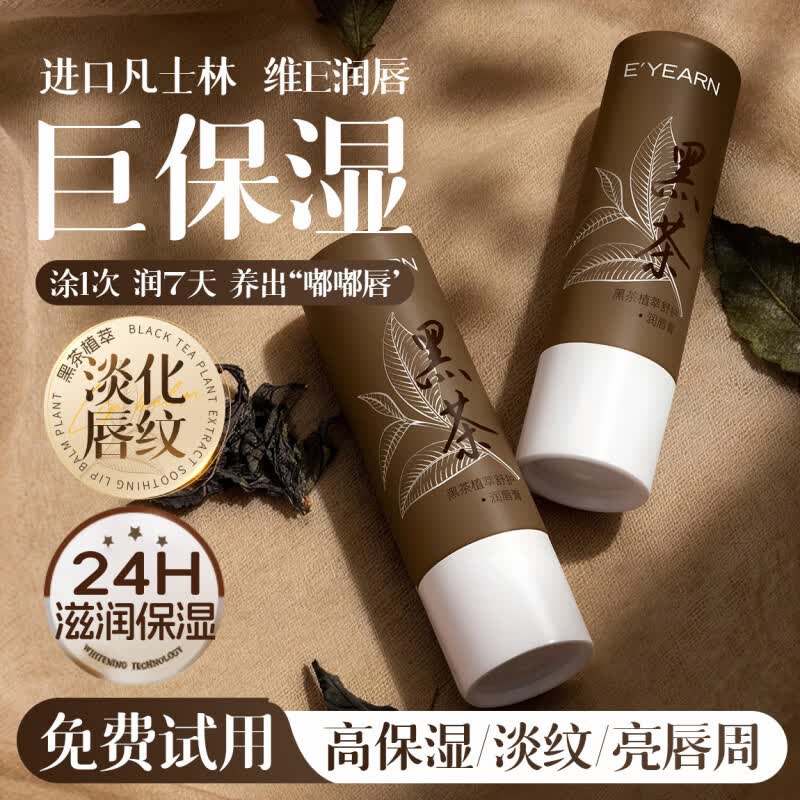 依漾（E'YEARN）黑茶润唇膏补水保湿滋润防干裂去死皮淡化唇纹不油腻无色男女 【防干裂/不油腻】黑茶润唇膏1支