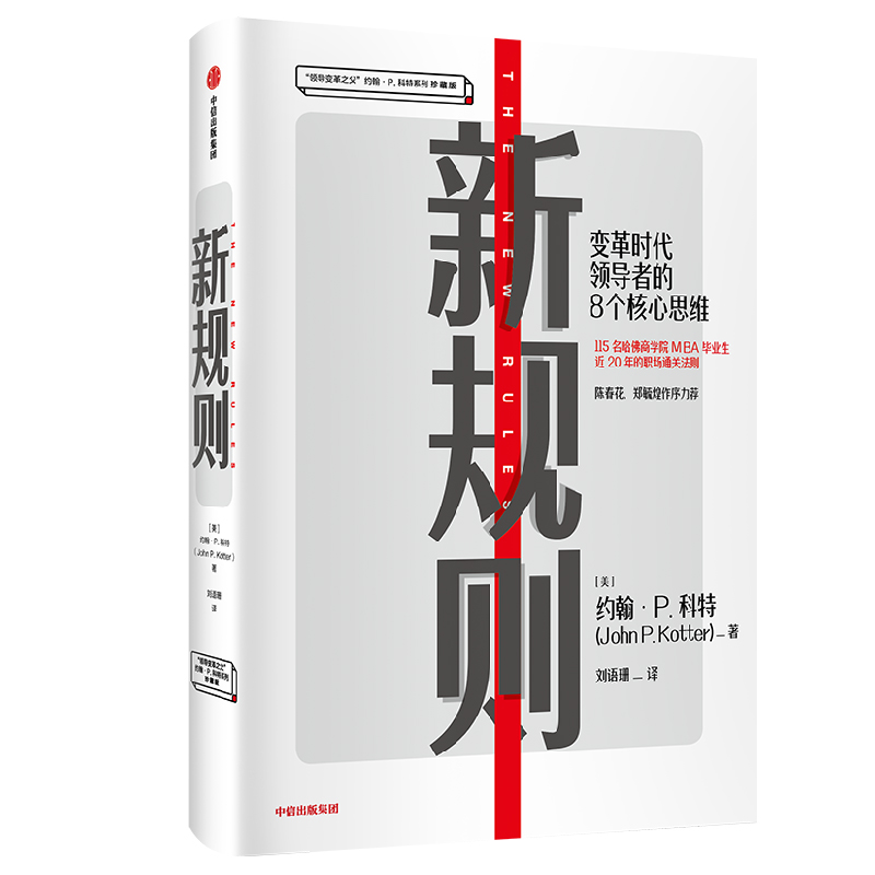 新规则 变革时代领导者的8个核心思维 中信出版社