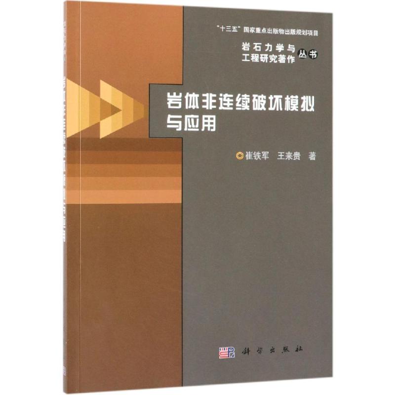 岩体非连续破坏模拟与应用