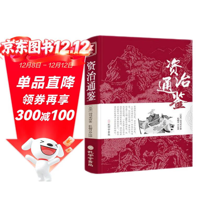 资治通鉴书籍正版 史记白话版加译文青少年版资质通鉴历史书籍中国古代史