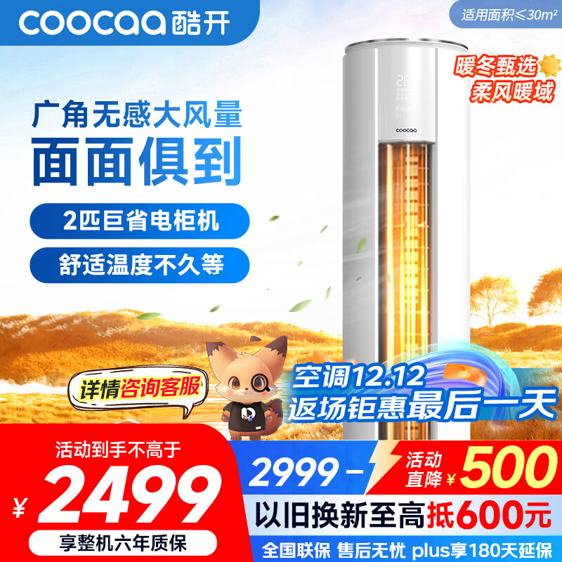 酷开（coocaa）空调创维出品 2匹新一级巨省电变频柜机 立式两用大厅客厅家电国家补贴 KFR-50LW/HBNA-N