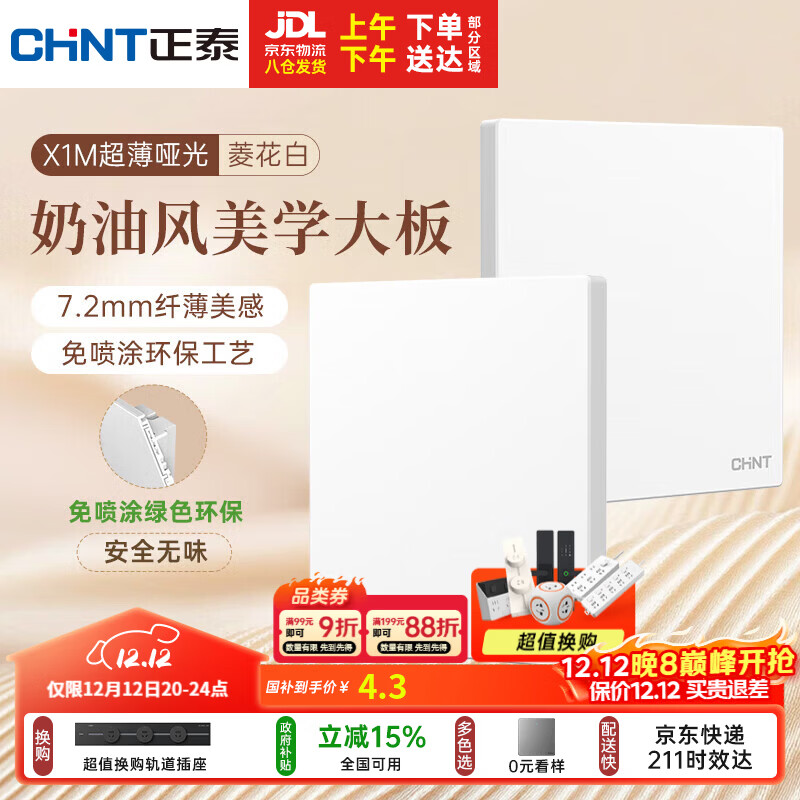 正泰（CHNT）开关插座 免喷涂奶油风大板 插座面板暗装 X1M一开空白面板菱花白