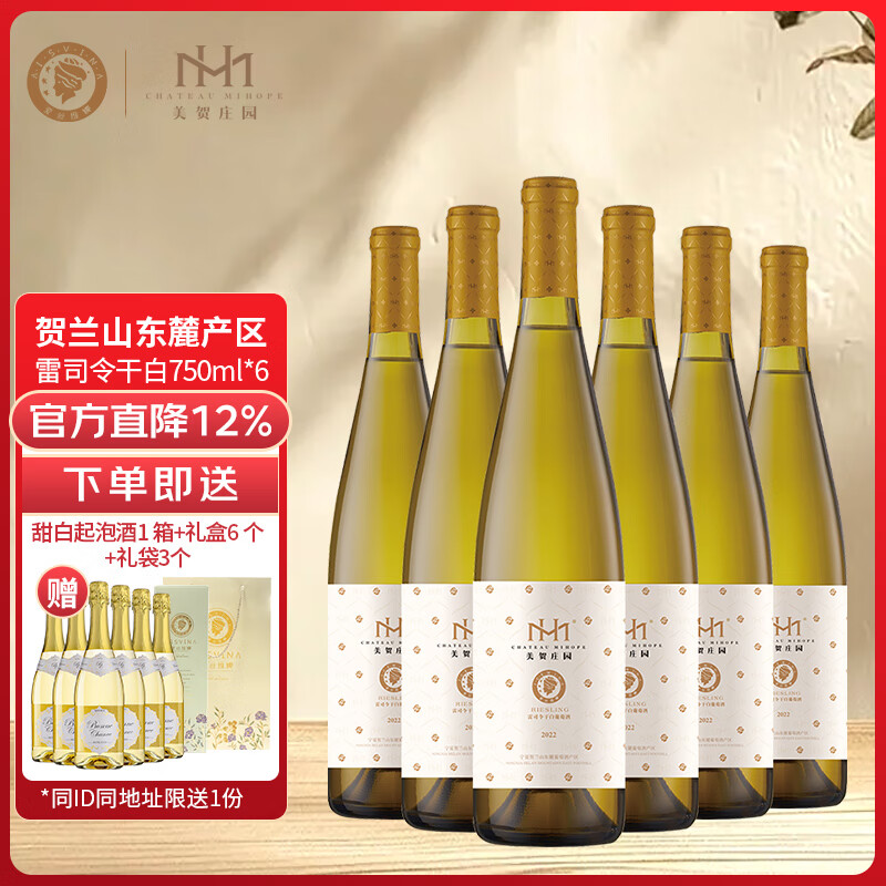 爱丝维娜雷司令干白葡萄酒750mL 美贺庄园 国产红酒 宁夏贺兰山产区 送礼 雷司令干白葡萄酒750mL六支