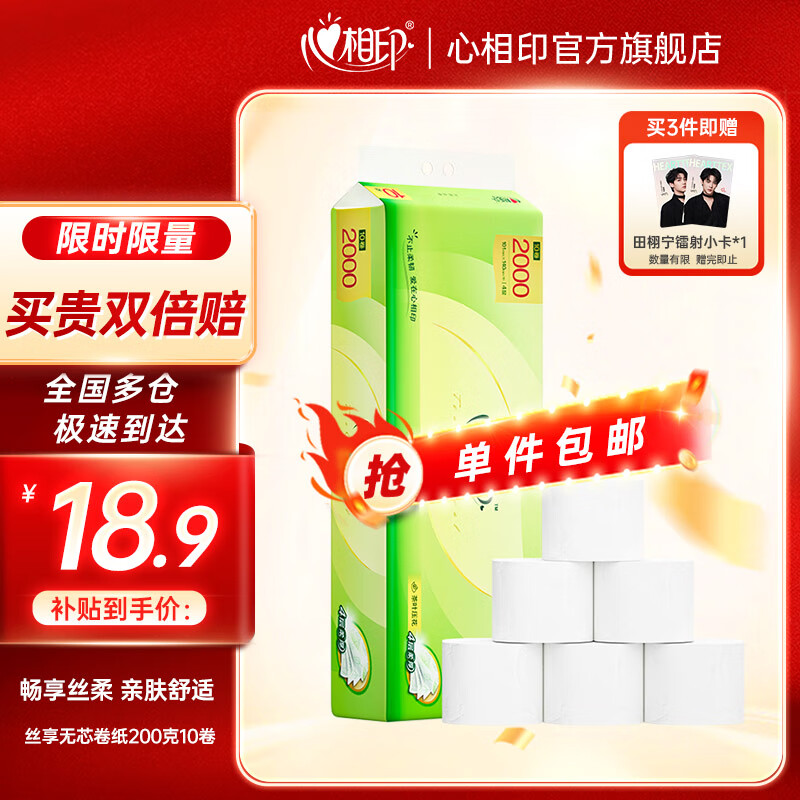 心相印茶语丝享大号无芯卷纸加厚四层卫生纸家庭囤货厕纸 4层 200g/卷*10卷 无芯卷纸