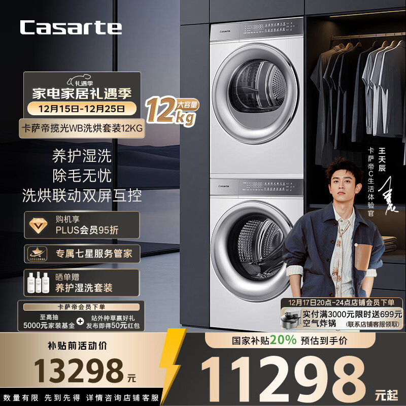 卡萨帝（Casarte）揽光WB洗烘套装 12KG滚筒洗衣机全自动+12KG双擎热泵烘干机  光等离子 家电国家补贴 12LWB+12FWB