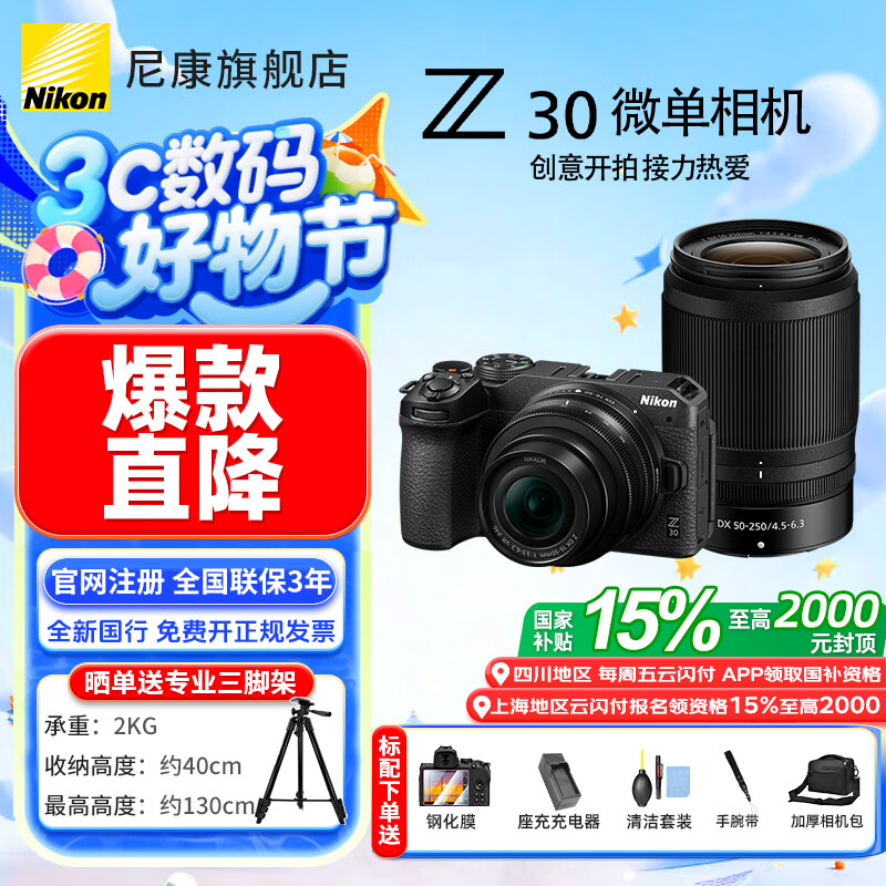 尼康（Nikon）【全新国行正品国家补贴】z30入门级微单相机Vlog自拍旅游4K高清数码照相机小白学生家用尼康Z30 Z30 16-50+50-250双头未开封原包装套机 标配【送膜+相机包+座充+腕带+清洁套】