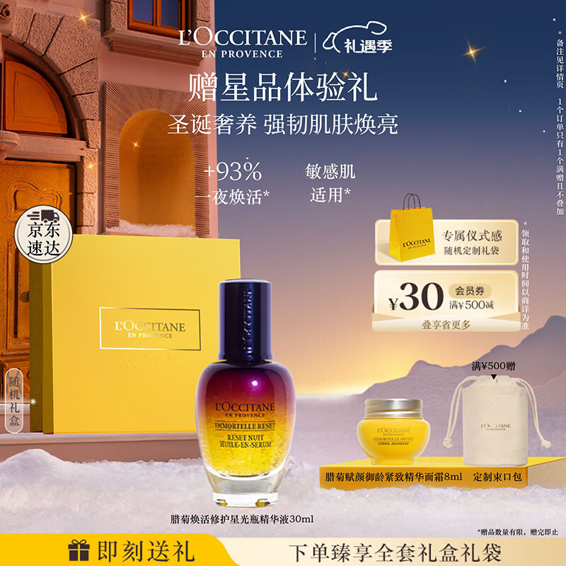 欧舒丹礼盒焕活微囊肌底精华液30ml星光瓶保湿紧致滋润嫩肤生日礼物