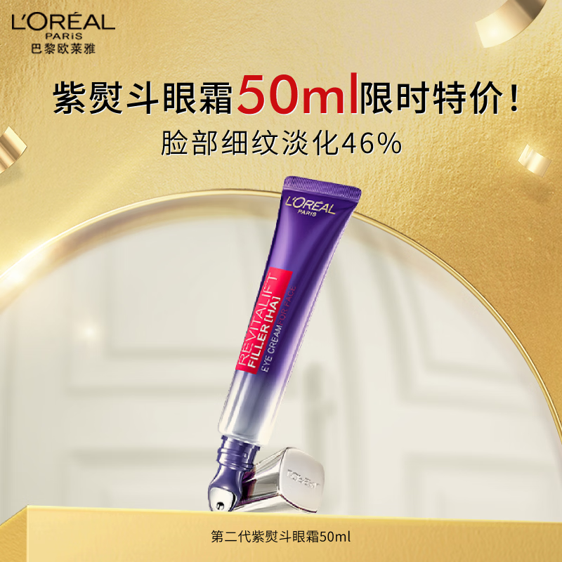 欧莱雅紫熨斗眼霜50ml玻色因全脸淡化细纹抗皱护肤品新年礼物