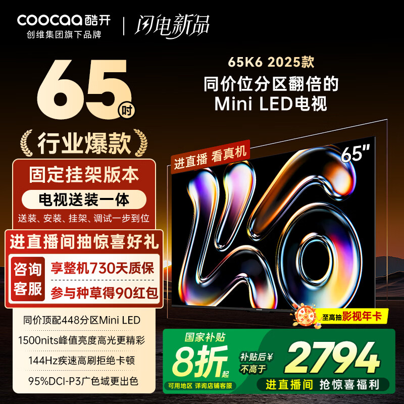 酷开（coocaa）创维K6 2025款 65英寸【即送即装】448分区Mini LED  4+64G一级能效补贴 智慧显示屏平板电视65P6F