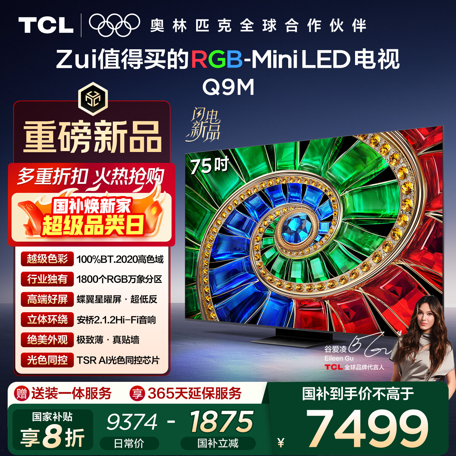 TCL电视 75Q9M 75英寸 RGB-Mini LED 100%BT.2020高色域 RGB万象分区 蝶翼星曜屏 超薄 国家补贴