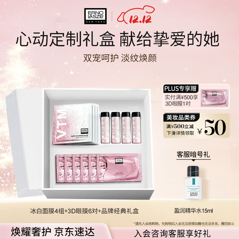奥伦纳素（Erno Laszlo）冰白面膜4组+3D眼膜6对礼盒套装补水保湿护肤品送礼物