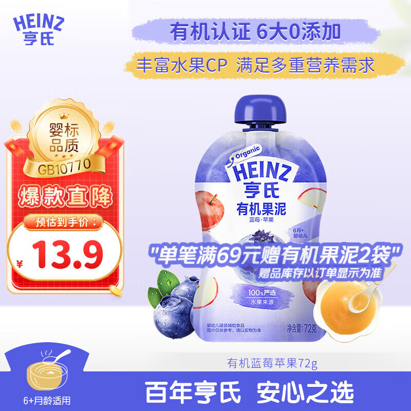 亨氏（Heinz）蓝莓苹果有机果泥72g婴幼儿无添加宝宝儿童辅零食佐餐辅食泥6月+