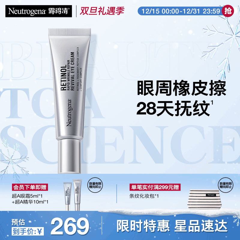 露得清三抗超A醇眼霜15ml早C晚A晚霜CP抗皱淡细纹紧致眼部护肤圣诞礼物