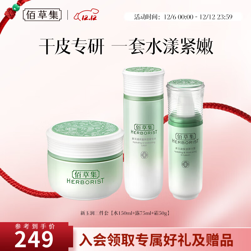 佰草集套装 新玉润保湿水乳套装补水锁水面部护肤品送女友礼物新年礼物 三件套【水+露+霜】