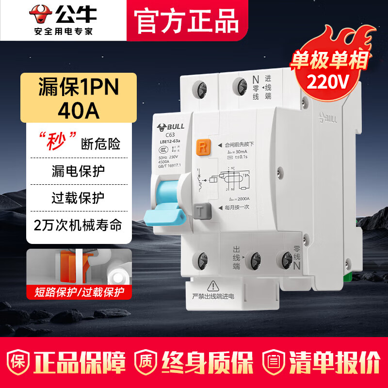 公牛（BULL）漏电保护开关 佳和LB12漏电保护器63a漏电保护开关家用断电保护器 新款1P+N 40A【单极220V单相】