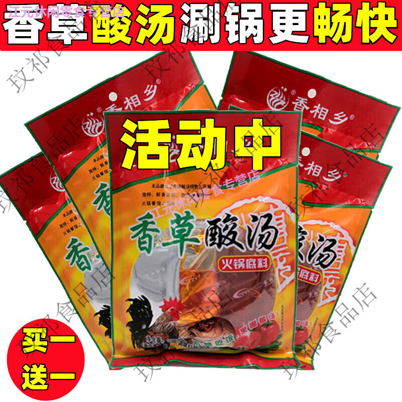 云南酸汤猪脚香相乡香草酸汤鸡火锅底料番茄味调料批发香草酸汤2 买1袋送1袋共2袋