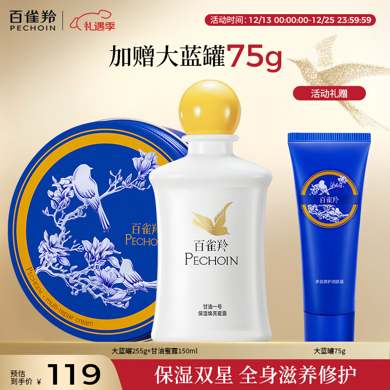 百雀羚（PECHOIN）大蓝罐255g+甘油蜜露150ml脸部补水保湿品质国货圣诞礼物